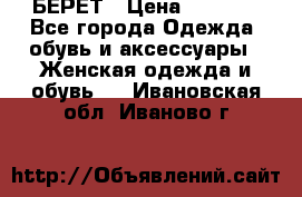БЕРЕТ › Цена ­ 1 268 - Все города Одежда, обувь и аксессуары » Женская одежда и обувь   . Ивановская обл.,Иваново г.